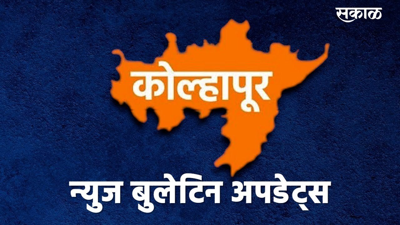 Kolhapur News Bulletin: 28th July 2021 | कोल्हा...