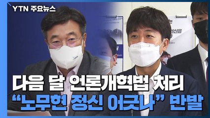 다음 달 언론개혁법안 처리..."노무현 정신 어긋나" 반발 / YTN