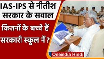 Bihar Government ने IAS-IPS से पूछा, कितने अधिकारियों के बच्चे सरकारी स्कूलों में ? | वनइंडिया हिंदी