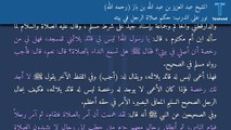 نور على الدرب: حكم صلاة الرجل في بيته - الشيخ عبد العزيز بن عبد الله بن باز (رحمه الله)