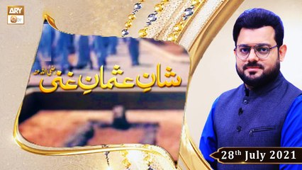 Shan e Usman Ghani R.A - Syed Salman Gull - 28th July 2021 - ARY Qtv