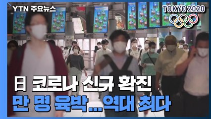 日, 코로나19 신규 감염 처음으로 9천 명 넘어서...도쿄, 처음으로 3천 명 넘어 / YTN