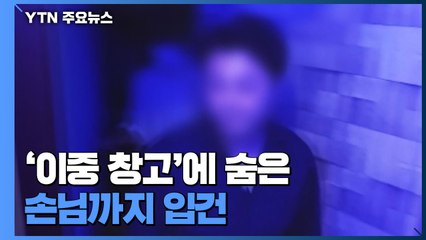 폐업 노래방에서 '불법 유흥주점' 운영...손님도 첫 입건 / YTN