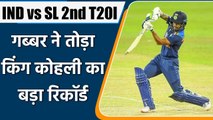 India vs Sri Lanka 2nd T20I : Shikhar Dhawan breaks Virat Kohli big record in T20I| Oneindia Sports