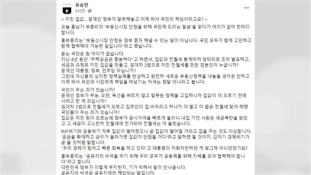 야권 대선 주자 "정부 부동산 실패 국민에 책임  전가...적반 하장" / YTN