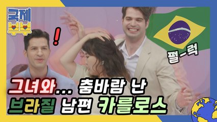 스튜디오를 뒤집어 놓으셨다! 춤바람 난 브라질 남편 카를로스(with 정주리)
