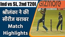 Ind vs SL, 2nd T20I Match Highlights: Sri Lanka level series T20I Series by 1-1 | वनइंडिया हिंदी