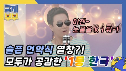 김정민 슬픈 언약식 열창하다?! 모두가 공감한 '1등 한국' 공개