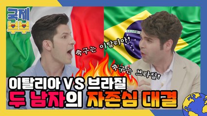 알베르토 vs 카를로스! 축구 1등을 두고 펼치는 두 남자의 자존심 대결