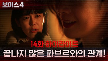 14화#하이라이트# 이하나-파브르의 관계? 아직 끝나지 않았다!