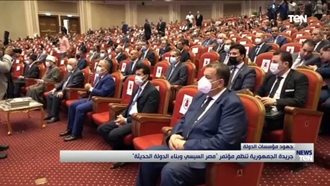 جريدة الجمهورية تنظم مؤتمر "مصر السيسي وبناء الدولة الحديثة"