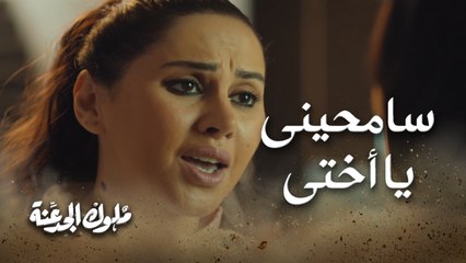ذهبت إلى أختها تطلب منها السماح بعد أن ذاقت طعم الذل