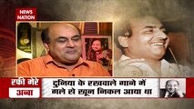 Rafi Mere Abba : भारतीय गायकी के मुकम्मल गायक Mohammed Rafi की पुण्यतिथि पर विशेष !