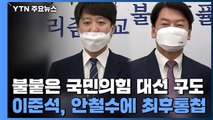 불붙은 국힘 대선 구도...이준석, 안철수에 최후통첩 / YTN