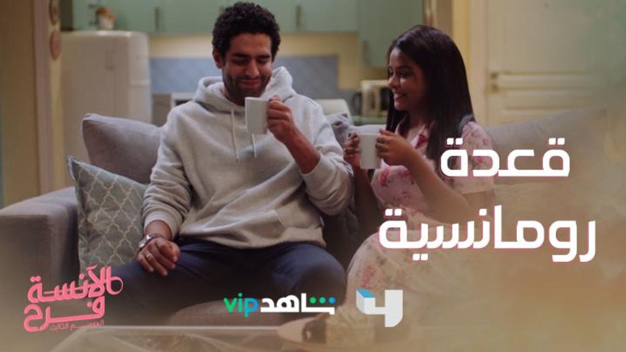 قعدة رومانسية بين طارق وفرح لكن هلاوسها مبتخلصش