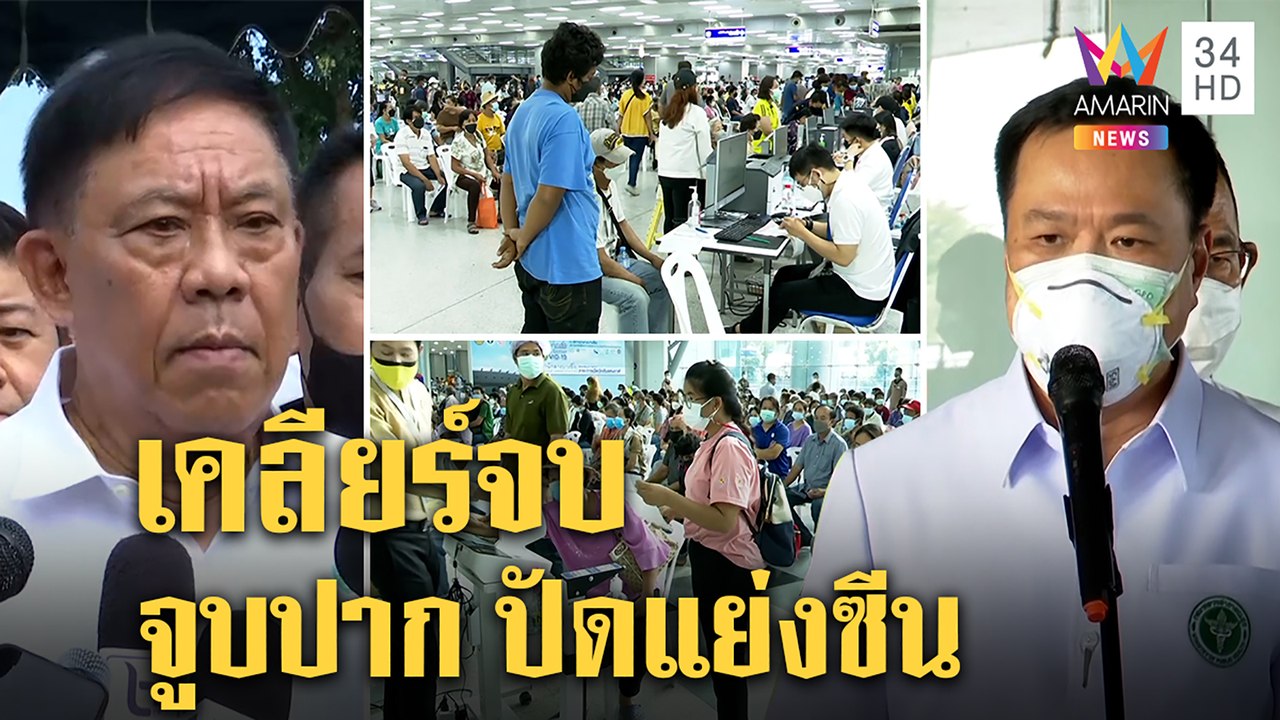 คนแห่ฉีดวัคซีนแน่นสถานีบางซื่อ "อนุทิน-อัศวิน"ปัดแย่งซีน เล็งจัดระบบใหม่ลดแออัด | ทุบโต๊ะข่าว | 28/07/64