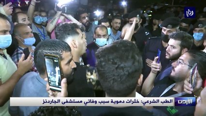 الطب الشرعي: خثرات دموية سبب وفاتي مستشفى الجاردنز