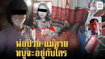 สลด ! หนูน้อย 7 ขวบเฝ้าศพทั้งคืนปลุกเท่าไรไม่ตื่น ไม่รู้แม่ป่วยโควิดตายคาห้อง | ทุบโต๊ะข่าว |28/07/64