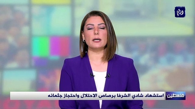 استشهاد شادي الشرفا برصاص الاحتلال واحتجاز جثمانه