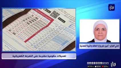 Descargar video: تعديلات حكومية مقترحة على التعرفة الكهربائية