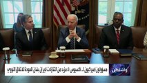 واشنطن: إدارة الرئيس بايدن لن تسمح لإيران بامتلاك سلاح نووي