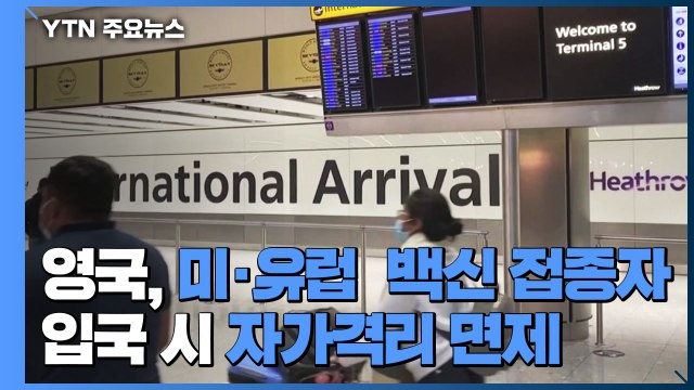 영국, 미·유럽 백신 접종자 입국시 자가격리 면제 / YTN