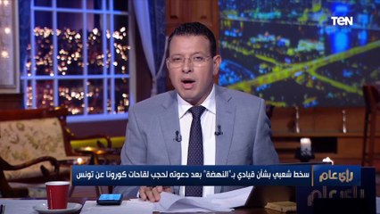 سخط شعبي بشأن قيادي بـ "النهضة" بعد دعوته لحجب لقاح كورونا عن تونس..والقضاء يحقق في شبهة الحزب