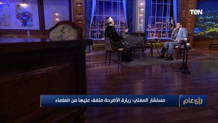 مستشار المفتي: زيارة الأضرحة أمر متفق بين العلماء,, والمتشددين لم يحترموا حرمة الميت ومثلوا بجثثهم