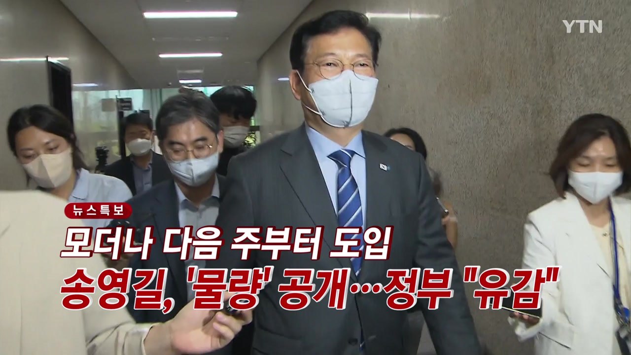 [YTN 실시간뉴스] 송영길, '모더나 도입 물량' 공개...정부 "유감" / YTN