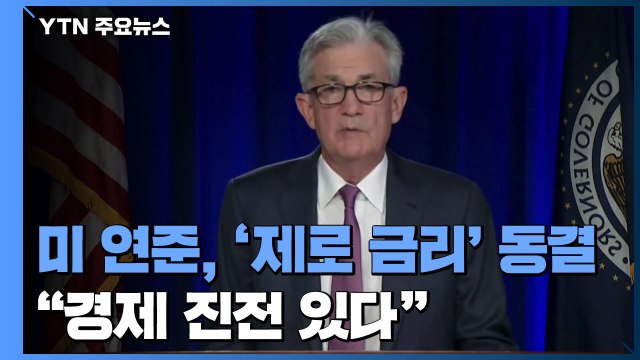미 연준, '제로 금리' 동결... 경제 진전 있다 / YTN