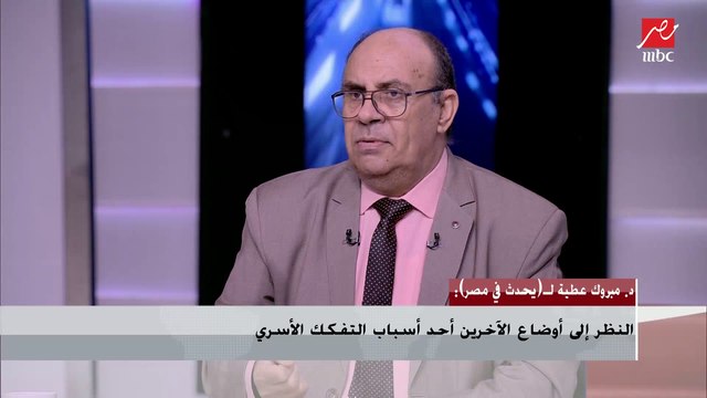 د. مبروك عطية عن تكرار جرائم القتل الأسري: بيوتنا وأسرارنا بقت مفضوحة على السوشيال ميديا