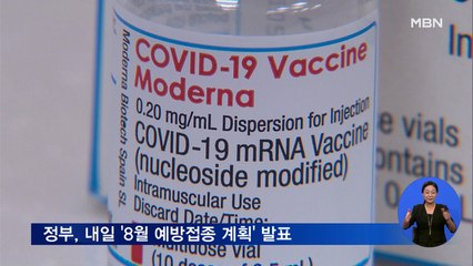 모더나 백신 다음 주 예정대로 공급…내일 8월 접종 계획 발표