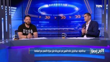 وليد صلاح عبد اللطيف: وائل جمعة أصعب مدافع واجهته في مسيرتي