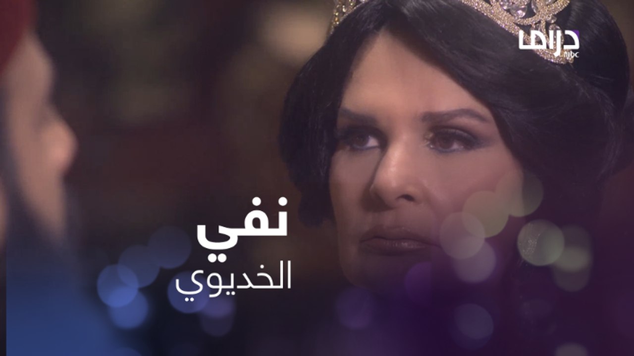 الوالدة باشا  تأمر بنفي الخديوي اسماعيل وتعيين الخديوي توفيق..وصدمة الأول لا توصف #سرايا_عابدين #MBCDRAMA