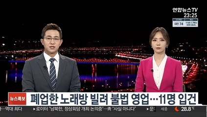 폐업한 노래방 빌려 불법 영업…11명 입건