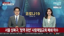 서울 성북구, '대면 예배 강행' 사랑제일교회 폐쇄 착수