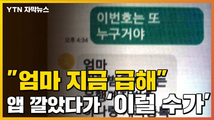 [자막뉴스] "엄마 지금 급해" 팀 뷰어 앱 깔았다가... / YTN