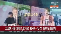 [속보] 코로나19 어제 1,674명 확진…누적 19만5,099명