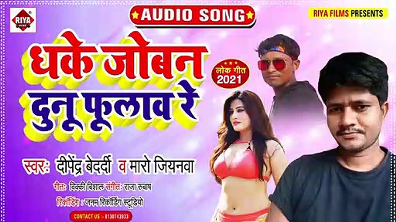 @Vedio_धके जोबन दुनू फुलाव रे _ Dhake Joban Dunu Fulaw Re _ Dipesndra Bedardi & Maro Ji