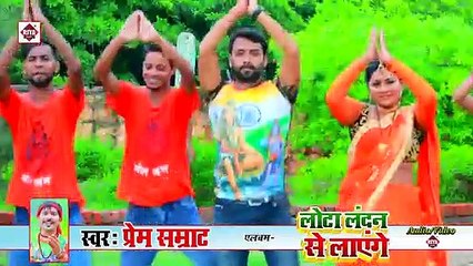 @Lota Landan Se Layenge लोटा लन्दन से लाएंगे _ Prem Samrat __ Kawar Ham Landan S