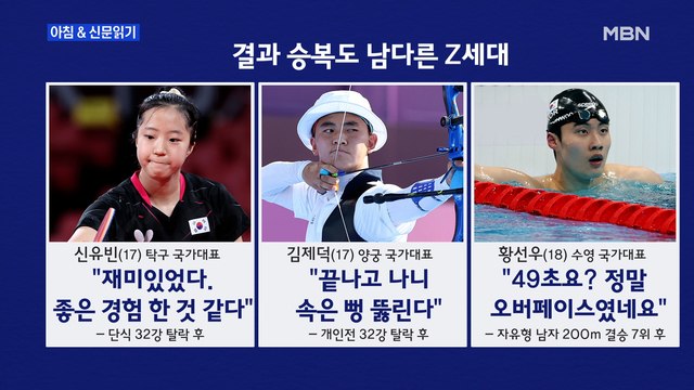 신문브리핑4 눈물 대신 '엄지 척'…져도 쿨한 '갓기' 들 외 주요기사