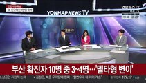 [뉴스포커스] 신규 확진 1,674명…전국적 확산세 지속