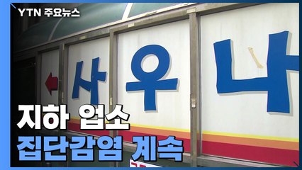 마포 주점 34명·동작 사우나 30명...지하 업소 확진 속출 / YTN