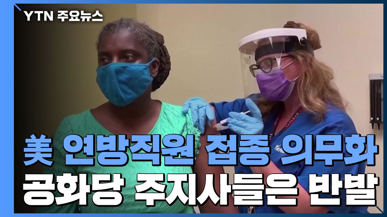 美 연방직원 접종 의무화...공화당 주지사들은 반발 / YTN