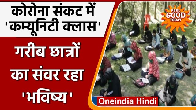 Jammu-Kashmir: बेहतर शिक्षा देने के उद्देश्य से Anantnag में Community Classes शुरू । वनइंडिया हिंदी