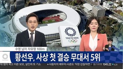 [속보] 황선우, 자유형 100m 사상 첫 결승 무대서 5위