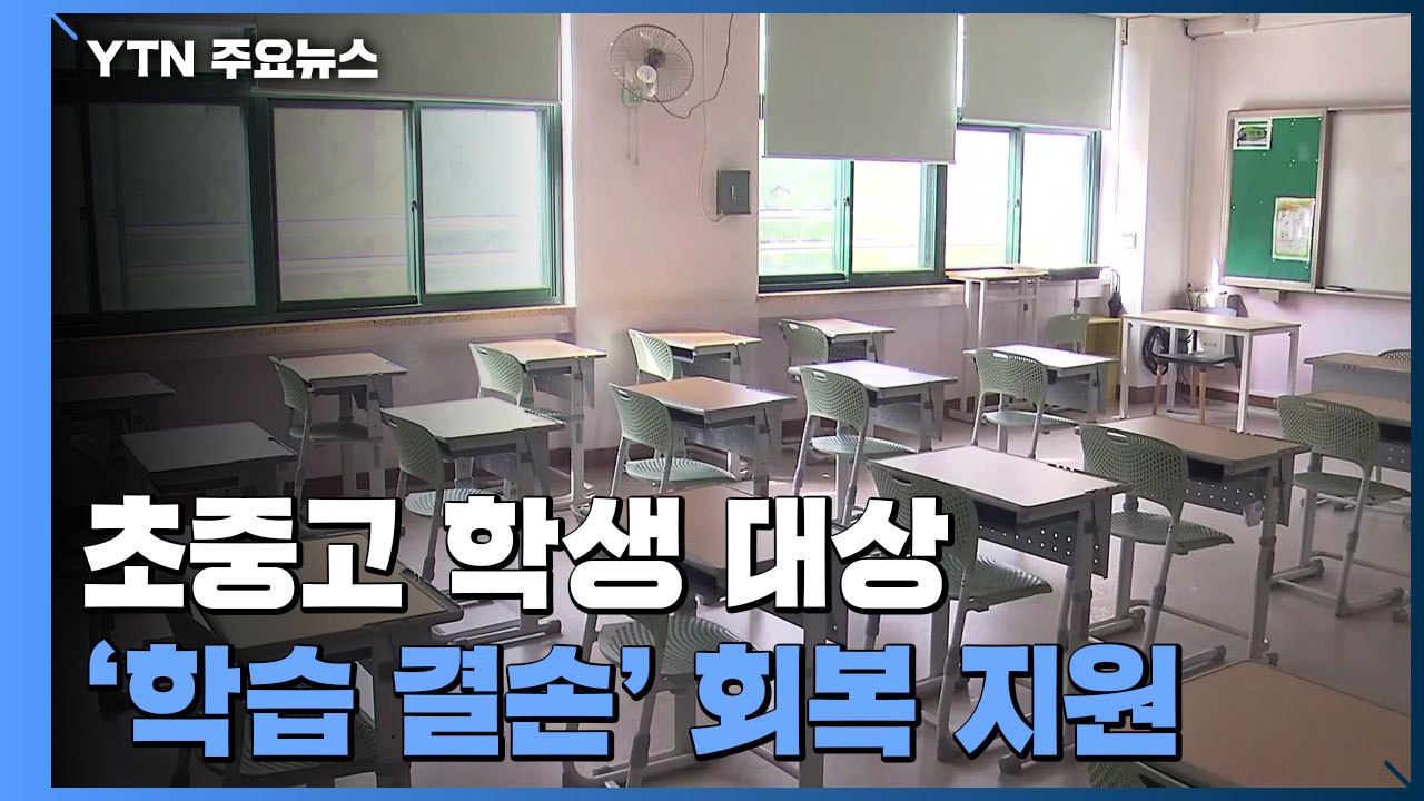 초중고 학생 약 203만 명 대상 학습결손 회복 지원 / YTN