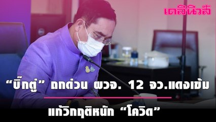 “บิ๊กตู่” ถกด่วน ผวจ. 12 จังหวัดแดงเข้ม แก้วิกฤติหนัก “โควิด” หวัง 4-6 สัปดาห์ดีขึ้น | เดลินิวส์