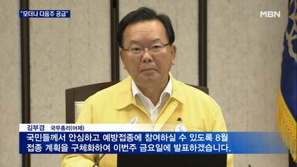 모더나 백신 다음주 공급 재개…내일 8월 접종 계획 발표