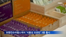 보령컨슈머헬스케어, '식물성 프로틴' 3종 선 봬